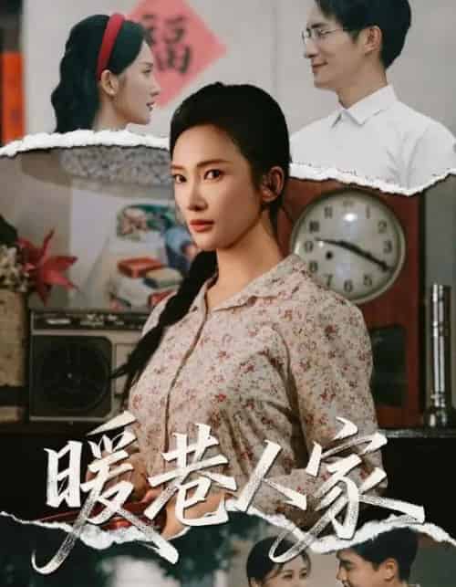 暖巷人家（73集全）鲍李宁＆刘思伶-初遇资源网