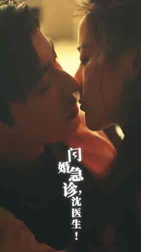 闪婚急诊,沈医生(81集)-初遇资源网