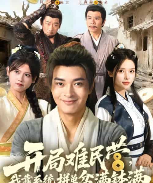 开局难民营我靠系统拼单盆满钵满 （92集）-初遇资源网