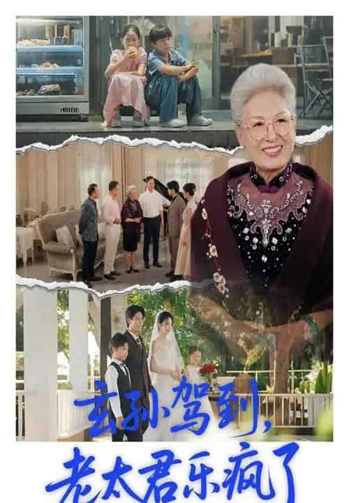 玄孙驾到老太君乐疯了（75集）韩宏宇＆李钰-初遇资源网