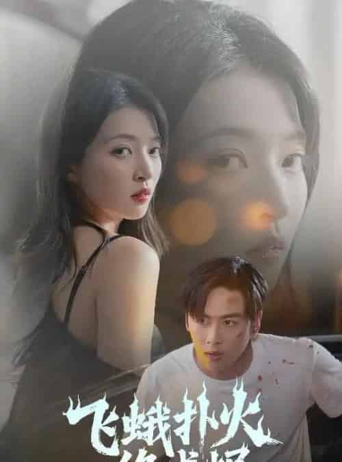 飞蛾扑火终成烬（60集）星硕＆朱诗妤＆李图图-初遇资源网