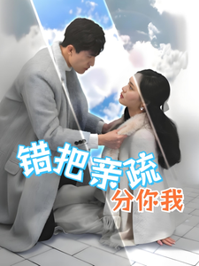 错把亲疏分你我（30集全）彭慧玲-初遇资源网