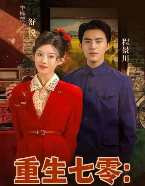 重生七零：资本家小姐一心想离婚（80集全）李梓荧＆王言睿-初遇资源网