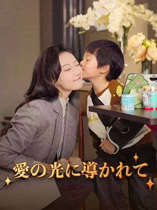 愛の光に導かれて（80集全）とくだ＆たくや＆あきの＆やよい-初遇资源网