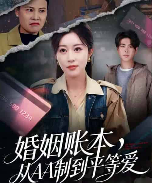 婚姻账本，从AA制到平等爱（60集全）戴相龙＆崔晓曼-初遇资源网