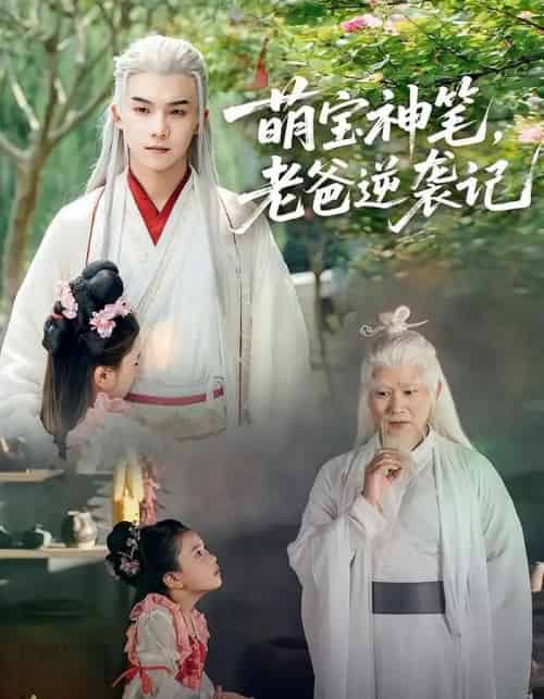 萌宝神笔，老爸逆袭记（55集全）黄子淇＆张乙萌-初遇资源网