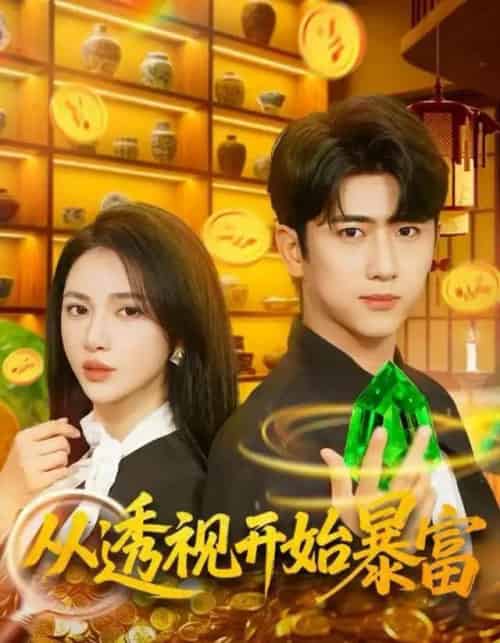 从透视开始暴富（80集全）柯珂＆余戬-初遇资源网