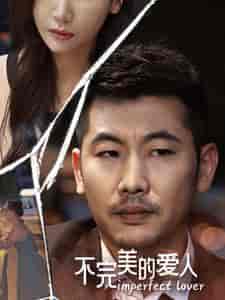 不完美的爱人（90集全）-初遇资源网