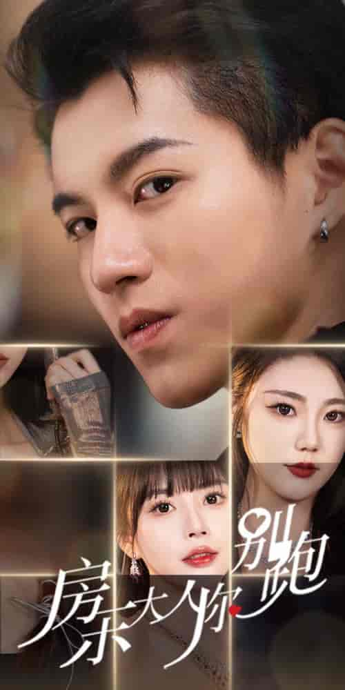 房东大人你别跑（77集）-初遇资源网