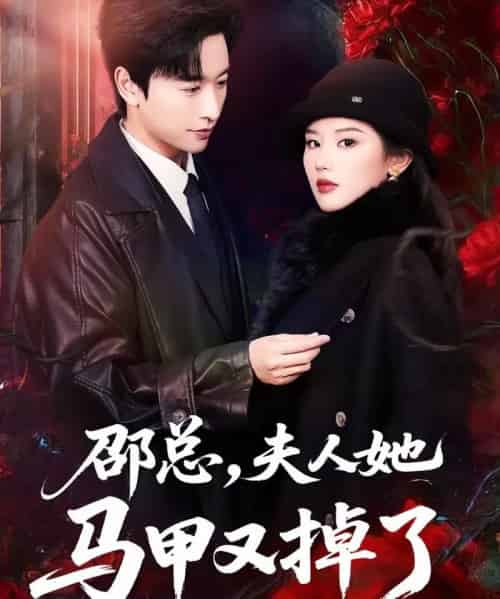 邵总，夫人她马甲又掉了（67集全）施琦＆张和發-初遇资源网