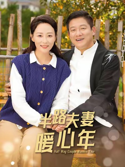 半路夫妻暖心年（89集全）腾林＆邬倩-初遇资源网