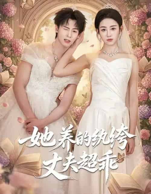 她养的纨绔丈夫超乖（78集全）夏志成＆张蓝月 - 夸克短剧