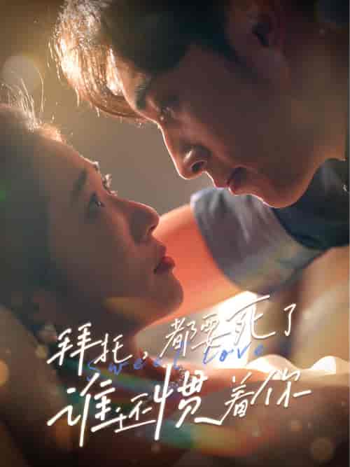 拜托，都要死了，谁还惯着你（60集）-初遇资源网