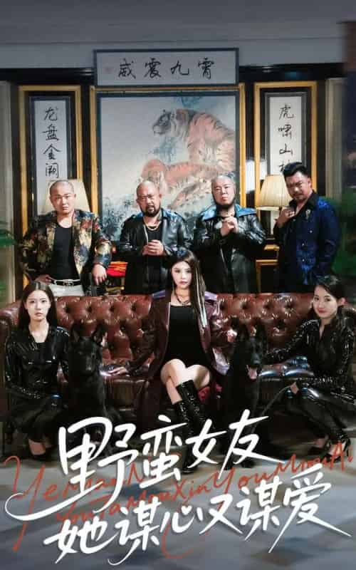 野蛮女友她谋心又谋爱（100集全）黄昱清＆钟情-初遇资源网