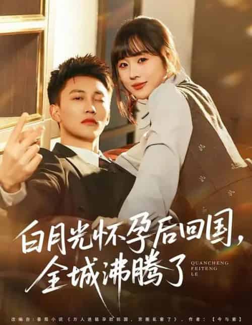 白月光怀孕后回国，全城沸腾了（67集全）王夏桥＆阮思瑶-初遇资源网