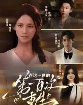 在这一世的第一百次重生（60集）游雅-初遇资源网