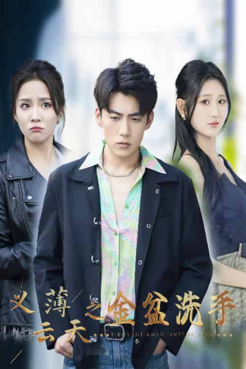 义薄云天之金盆洗手(42集全)杜培源&馨方&杨珊子-初遇资源网