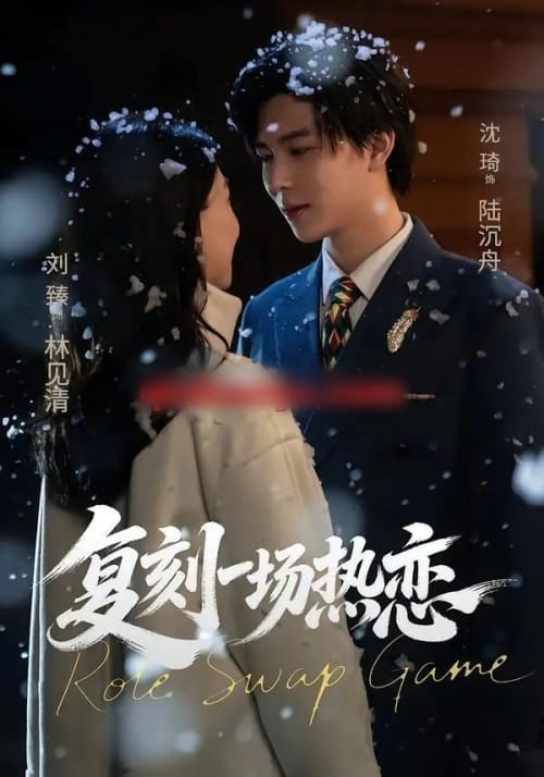 复刻一场热恋（60集全）沈翊＆刘臻-初遇资源网