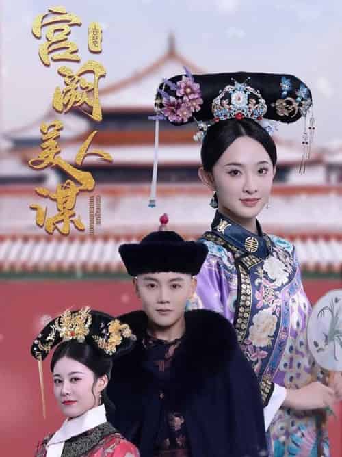宫阙美人谋(60集全)陈禹安&张艺霖-初遇资源网