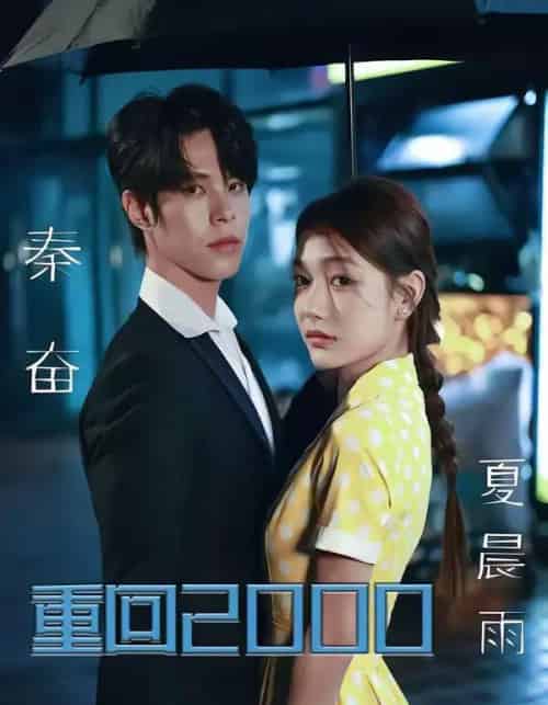 重回2000，拯救我方校花（60集全）周靖博＆武炜苗-初遇资源网