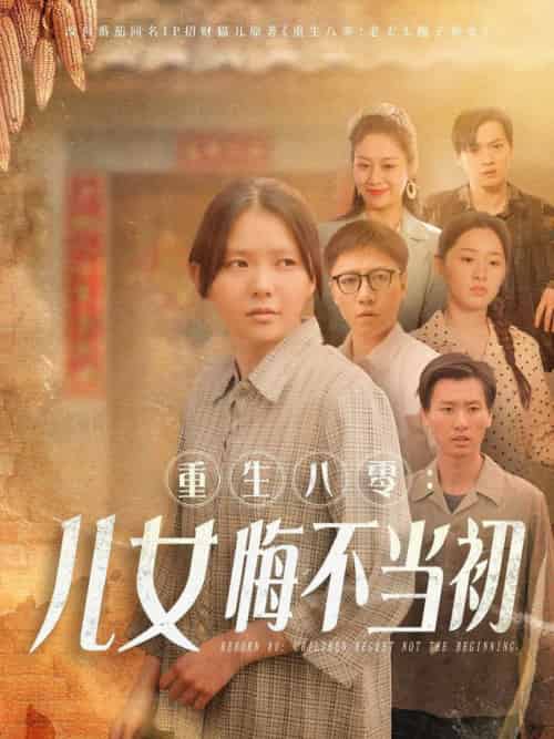 重生八零：女儿悔不当初（69集全）林籽蓉-初遇资源网