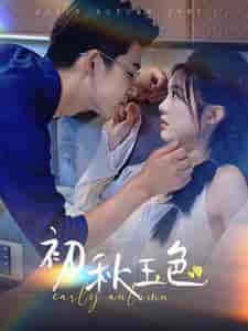 初秋玉色（97集）-初遇资源网