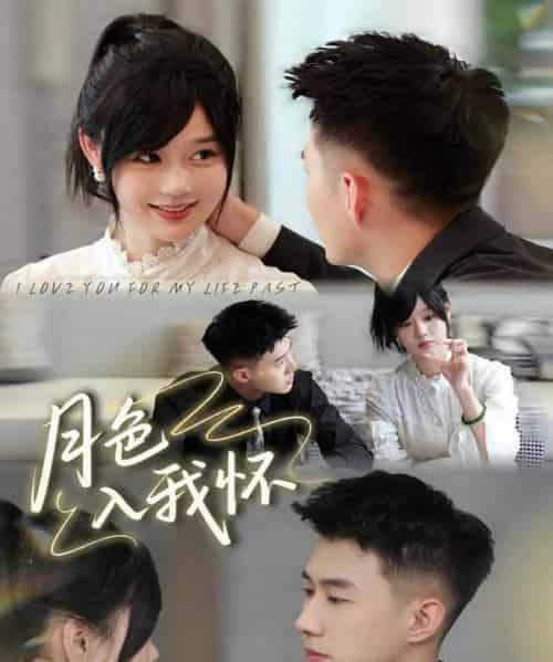 月色入我怀（81集全）黄文博＆于雨桐-初遇资源网