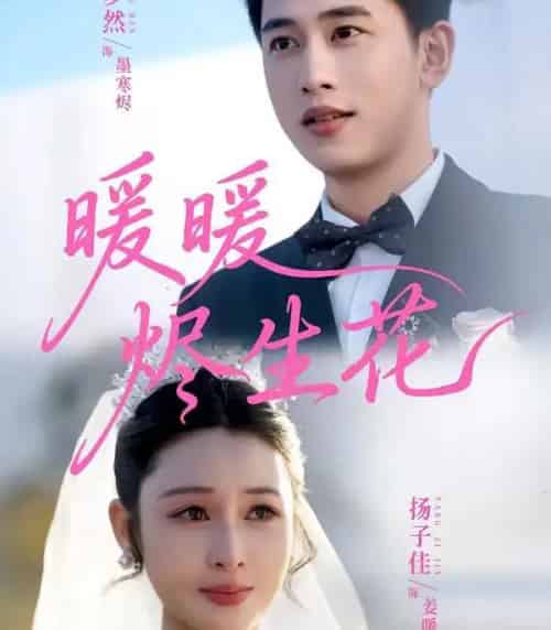 暖暖烬生花（65集全）李梦然＆扬子佳-初遇资源网