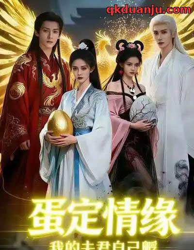 蛋定情缘我的夫君自己孵(29集全)AI-初遇资源网