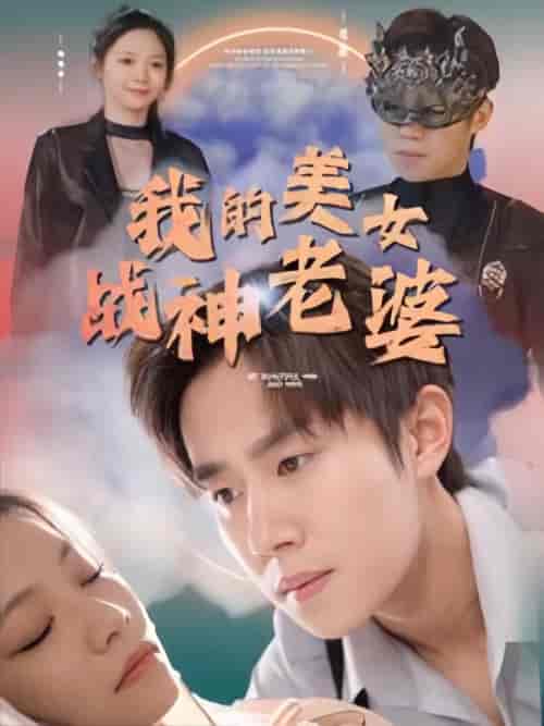 我的美女战神老婆(90集)-初遇资源网