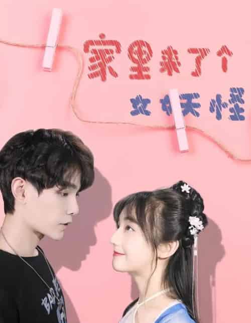 家里来了个女妖怪（21集）-初遇资源网