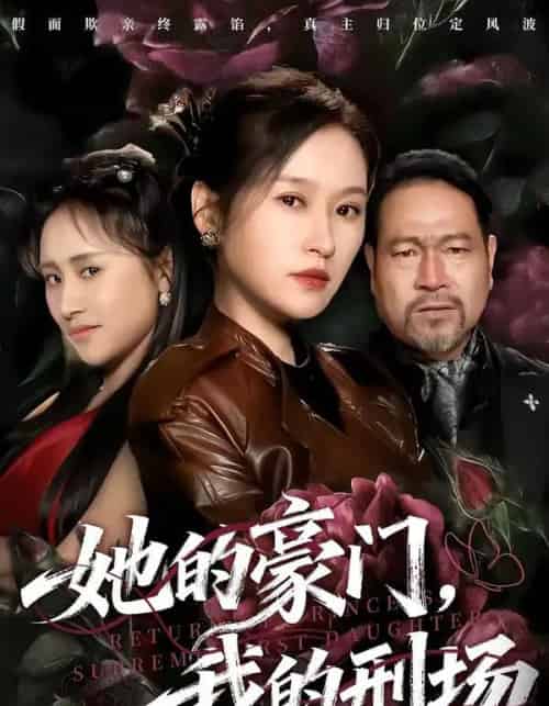 她的豪门,我的刑场(64集全)徐敬富&杜禹彤-初遇资源网