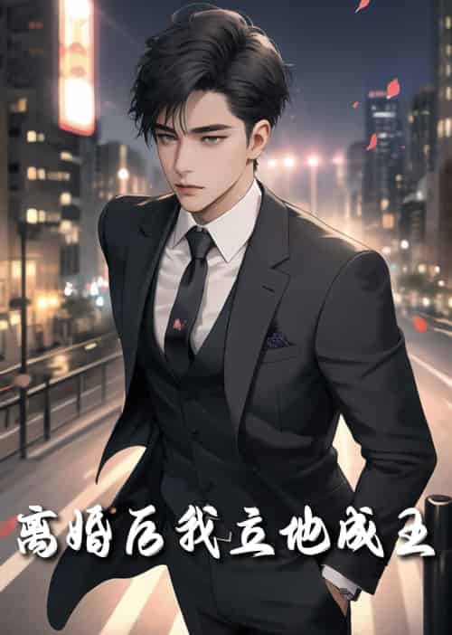 重生九十九世＆离婚后我立地成王（80集全）詹琸＆樊楚琦-初遇资源网