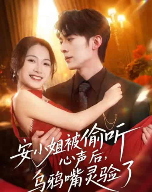 安小姐被偷听心声后，乌鸦嘴灵验了（83集全）杜子阳＆耿池苏-初遇资源网