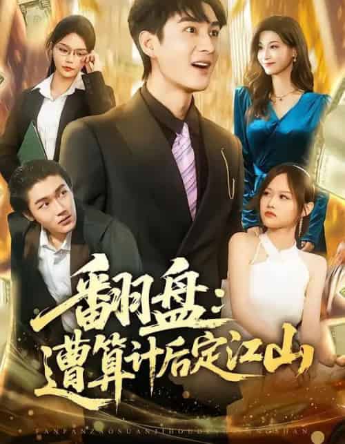 翻盘:遭算计后定江山(81集全)林柒予&黄昱清-初遇资源网