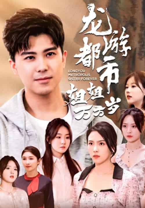 龙游都市姐姐万万岁(61集全)楚辰&赵可晴-初遇资源网