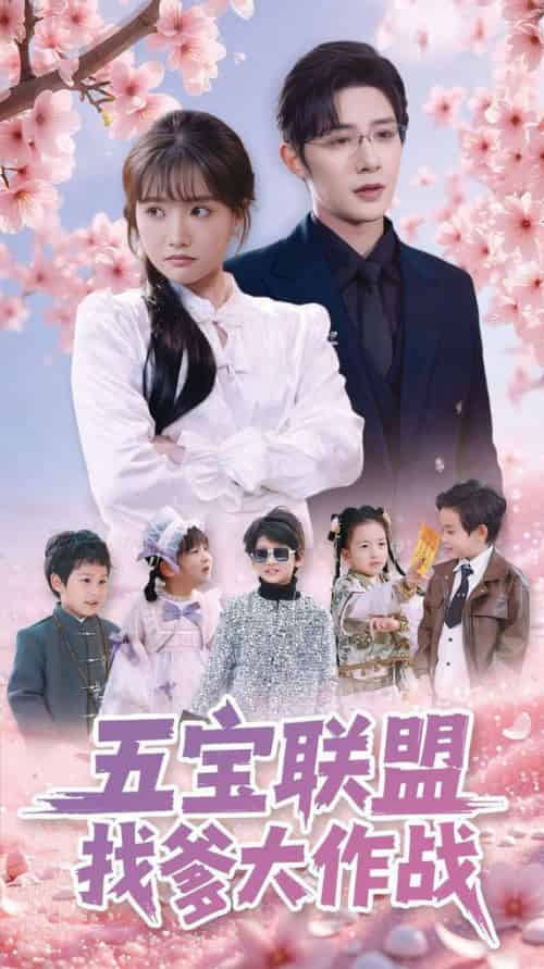 五宝联盟找爹大作战（100集全）朱一未＆白昕怡-初遇资源网