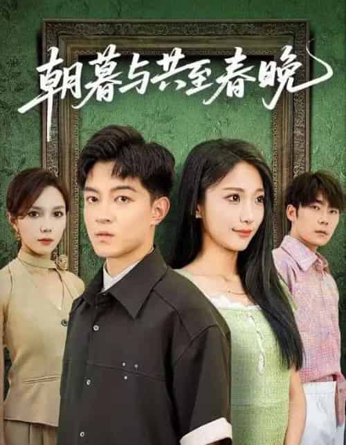 朝暮与共至春晚（83集全）张笑颜＆贺龙天-初遇资源网