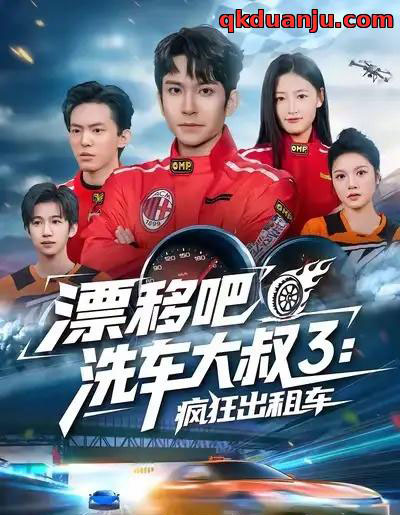 漂移吧洗车大叔3：疯狂出租车（60集全）王已歌＆子涵-初遇资源网