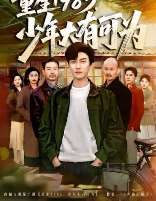 重生1985，少年大有可为（80集全）刘抒航＆邱文静-初遇资源网