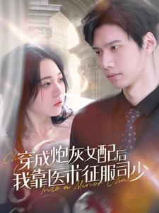 穿成炮灰女配后我靠医术征服司少（86集）-初遇资源网