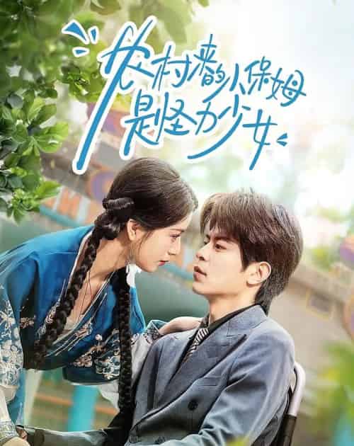 农村来的小保姆是怪力少女（50集全）许陈＆王佳诺-初遇资源网