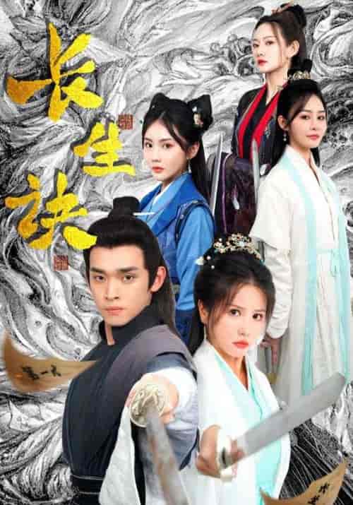 长生诀（83集）仙侠剧-初遇资源网