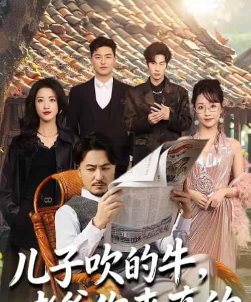 儿子吹的牛,老爹你来真的(59集全)马恺溦&陈贤宇-初遇资源网