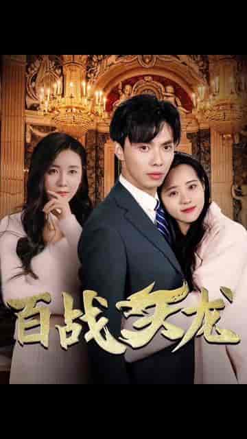 百战天龙（90集）-初遇资源网