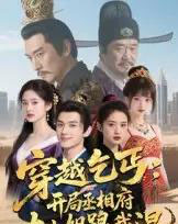 穿越乞丐:开局丞相府大小姐跟我混(61集全)Ai-初遇资源网