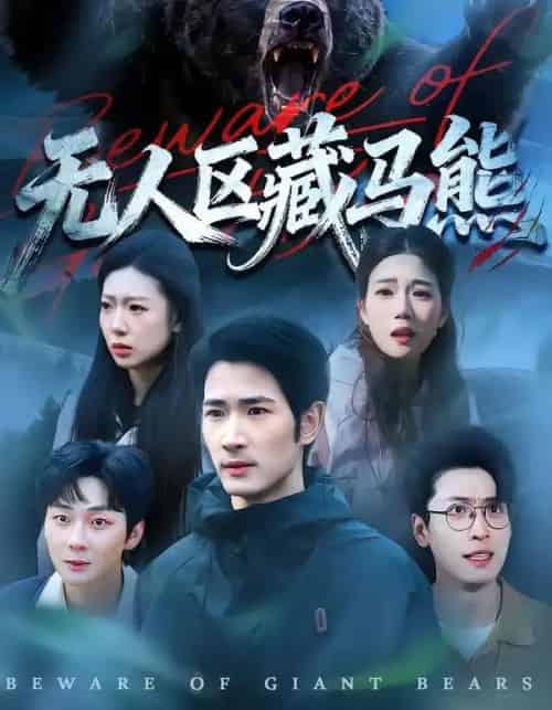 无人区藏马熊（99集全）何俊雄＆林声-初遇资源网