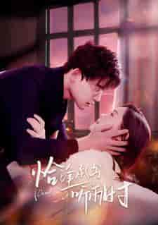 恰逢承书听雨时（80集）四一-初遇资源网