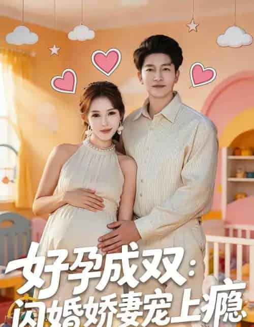 好孕成双：闪婚娇妻宠上瘾（80集全）陈子轩＆梁思佳-初遇资源网