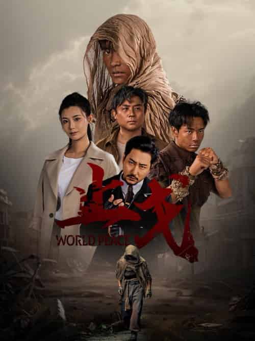 止戈（65集全）王星辰-初遇资源网